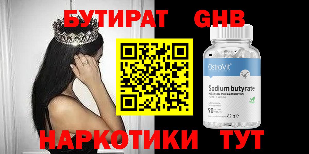 БУТИРАТ GHB  Бутират  Заречный  Вход с VPN 