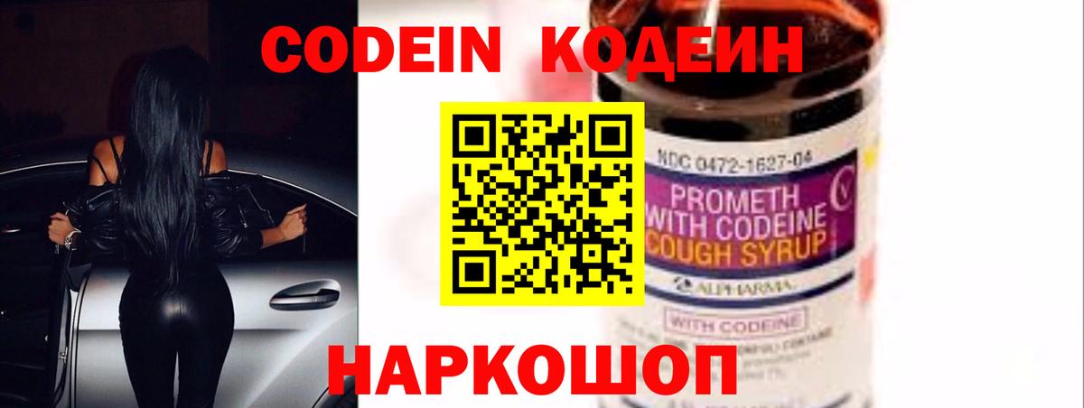 Codein Purple Drank  Вход с VPN  Кодеин Purple Drank  Заречный 